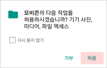 저장 권한 팝업 창