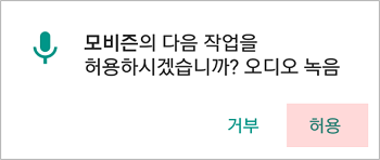 마이크 권한 팝업 창